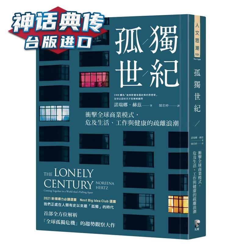 孤独世纪：冲击商业模式，危及生活、工作与健康的疏离浪潮 诺瑞娜赫兹 先觉 台正版 原版 繁体中文