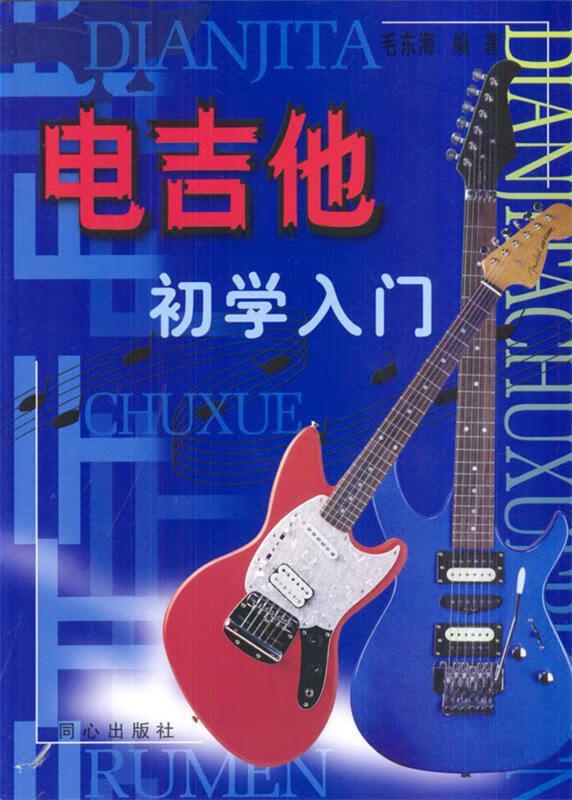 电吉他初学入门