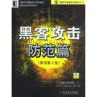 黑客攻击防范篇(原书第2版)【正版图书】