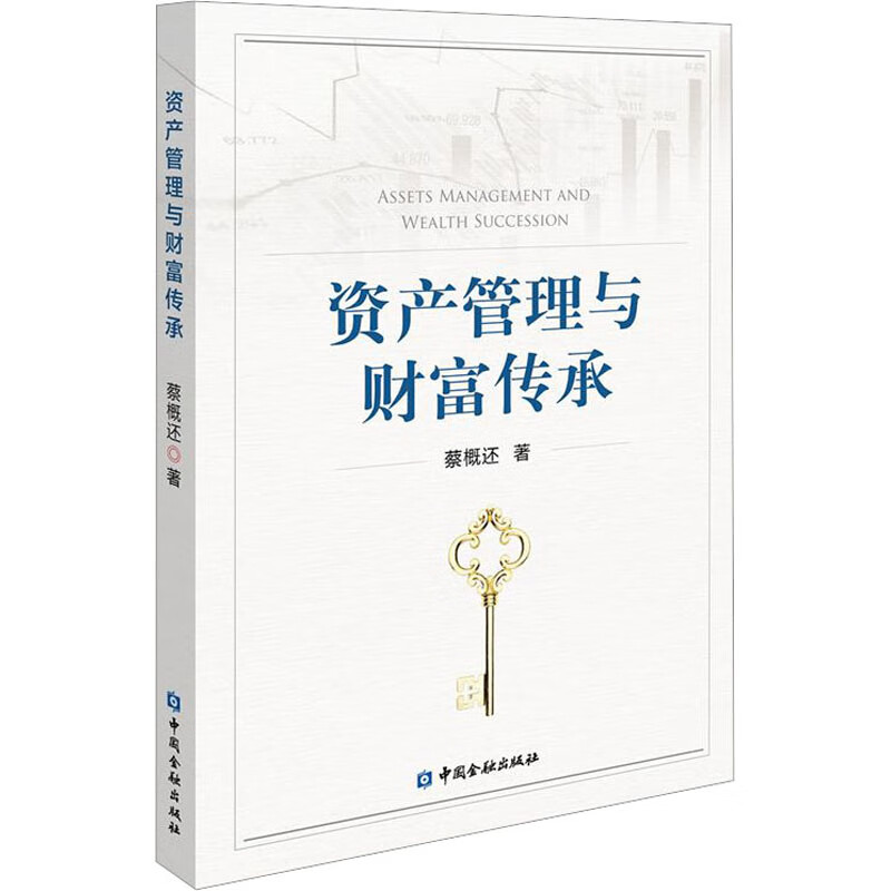 资产管理与财富传承 蔡概还 书籍 图书