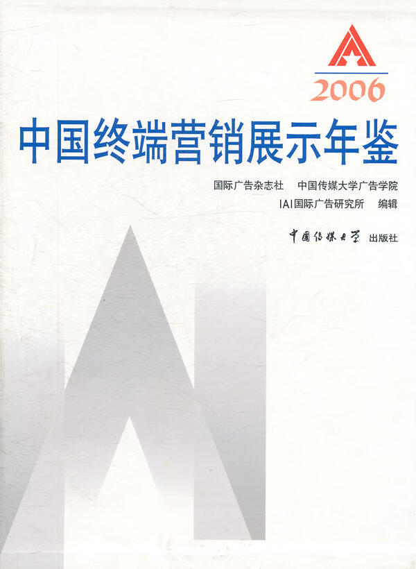 中国终端营销展示年鉴2006【正版图书】