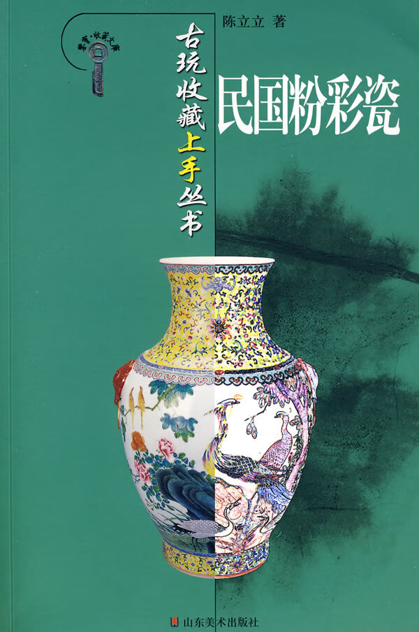 民国粉彩瓷 杂60 陈立立【正版图书,放心购买】