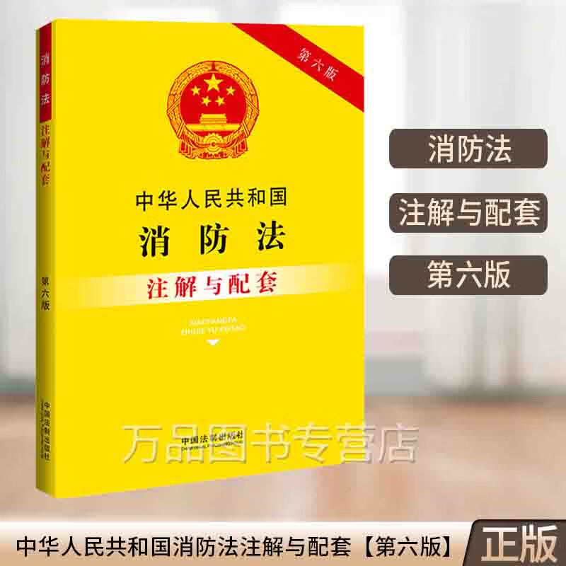 2023新 中华人民共和国消防法注解与配