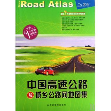 中国高速公路及城乡公路网地图集（2010版） 9787805324869