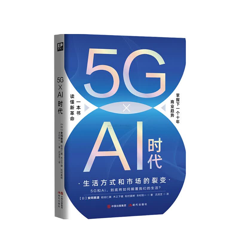 5G × Ai 时代 生活方式和市场的裂变 安冈宽道 稻垣仁美 木之下健 松村直树 本村