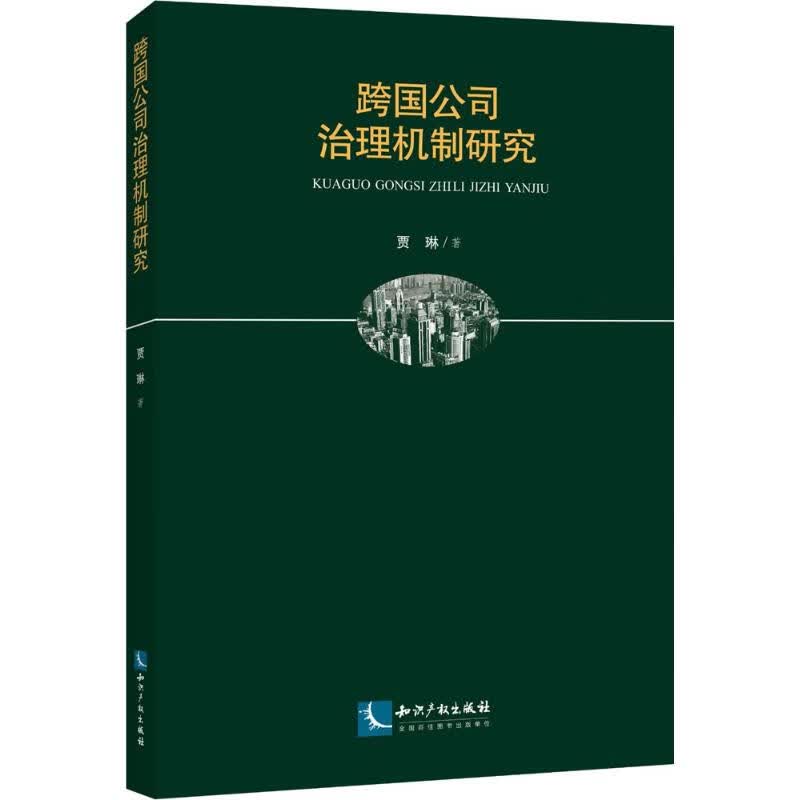 跨国公司治理机制研究