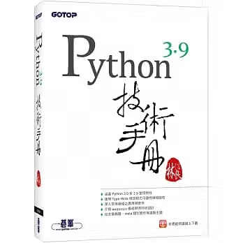 预售 林信良 Python 3.9技术手册 碁峰