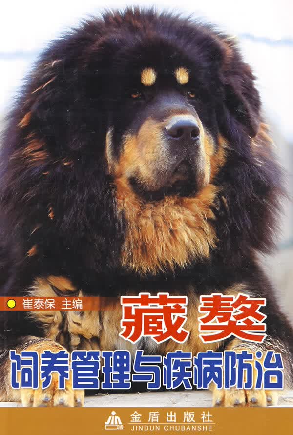 藏獒鉰养管理与疾病防治