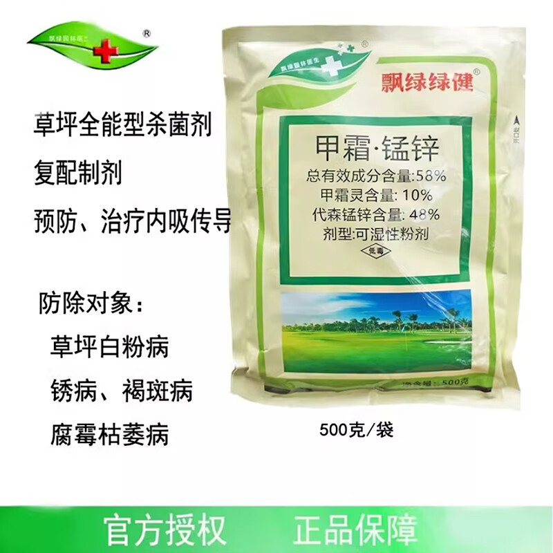 飘绿园林医生飘绿绿健甲霜锰锌白粉病锈褐斑病枯萎病草坪专用全能型