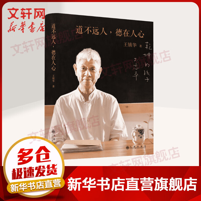 道不远人,德在人心 王镇华 著 国学经典四书五经 哲学经典书籍 中国哲学 九州出版社 新华书店官网正版图书籍