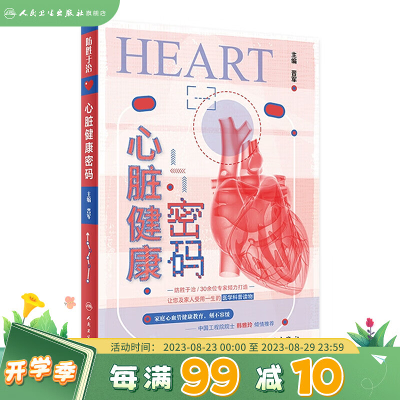 心脏健康密码 2023年4月科普 9787117339100 人民卫生出版社