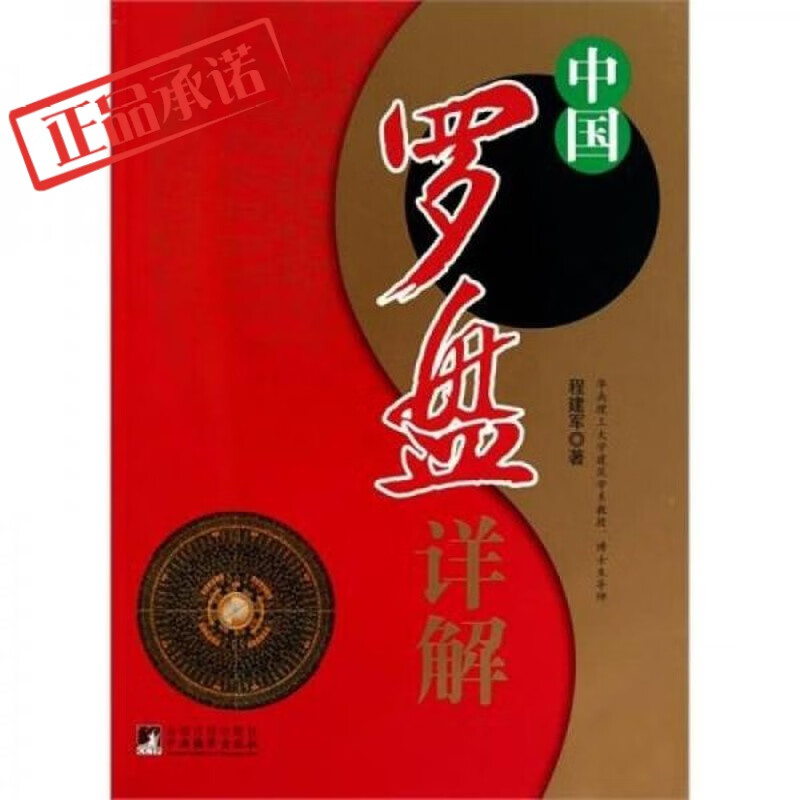 中国罗盘详解（修订版）  程建军SD