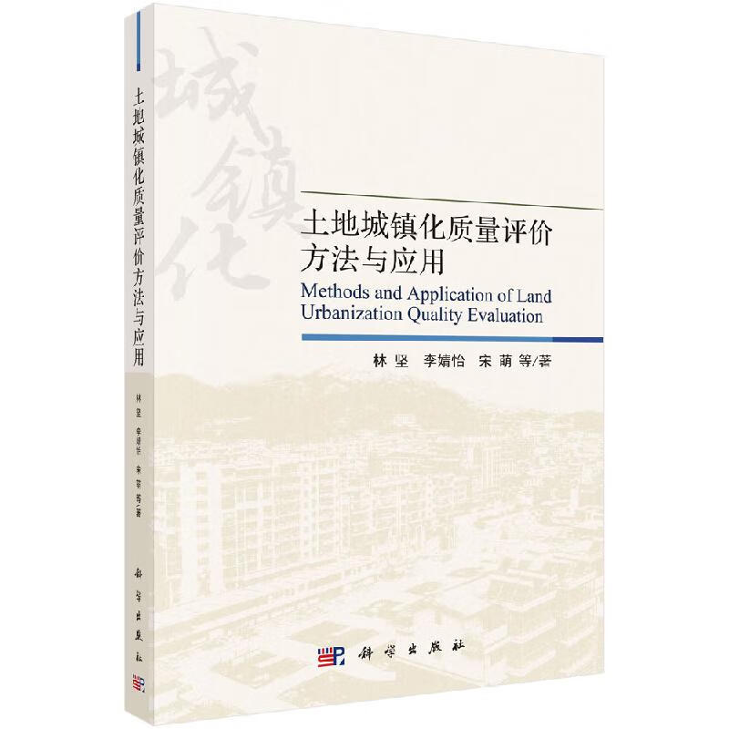 土地城镇化质量评价方法与应用
