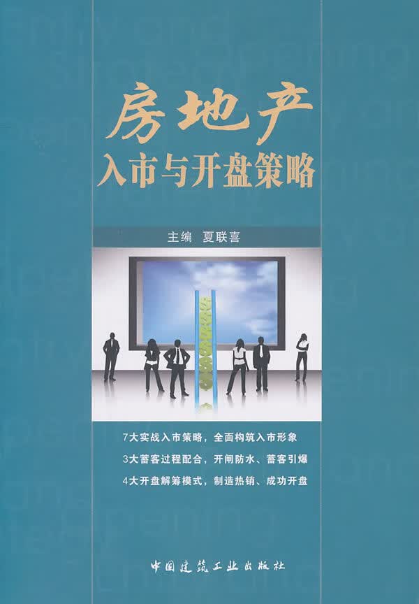 房地产入市与开盘策略【正版图书】