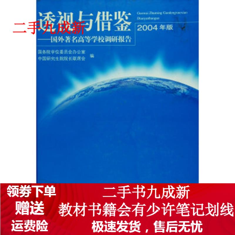 调研报告 中国研究生院院长联席会,国务院学位委员会办公室,徐伯良 编
