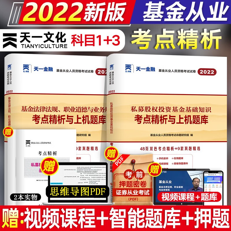 【新书现货】天一2022基金从业资格考试教材配套真题试卷 法律法规与业务规范+私募股权科目一+科目三