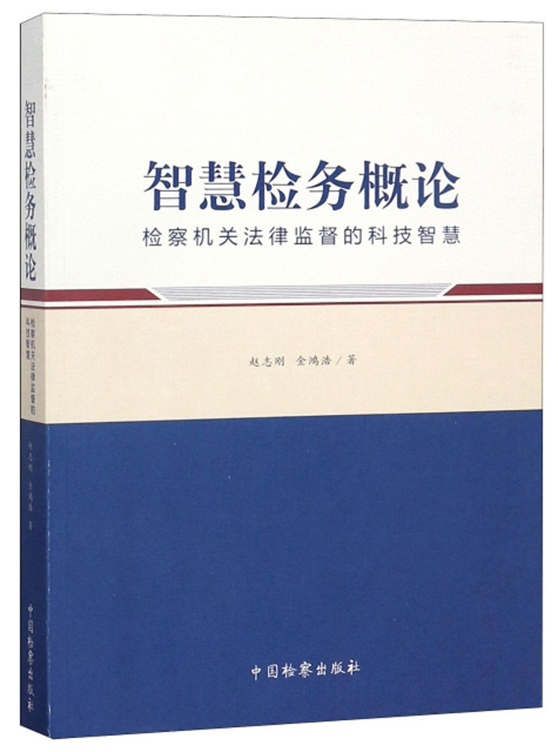 智慧检务概论（检察机关法律监督的科技智慧）