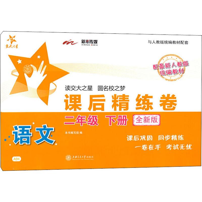 语文课后精练卷 2年级 下册 全新版
