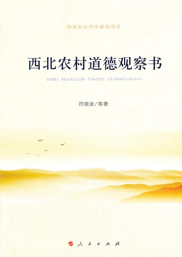 包邮：西北农村道德观察书 哲学/宗教  图书
