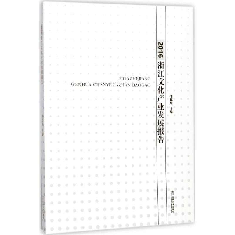 2016浙江文化产业发展报告