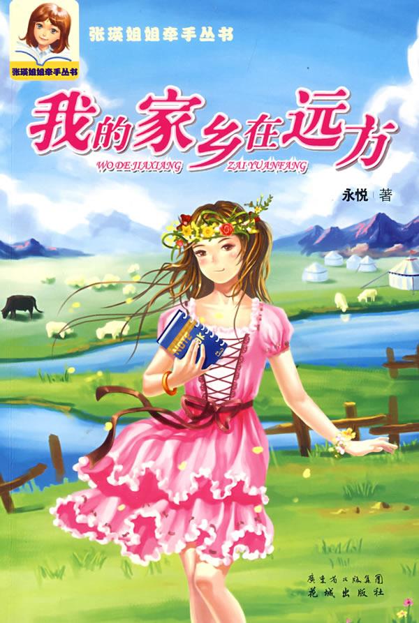 我的家乡在远方 永悦 著 9787536053304【正版】