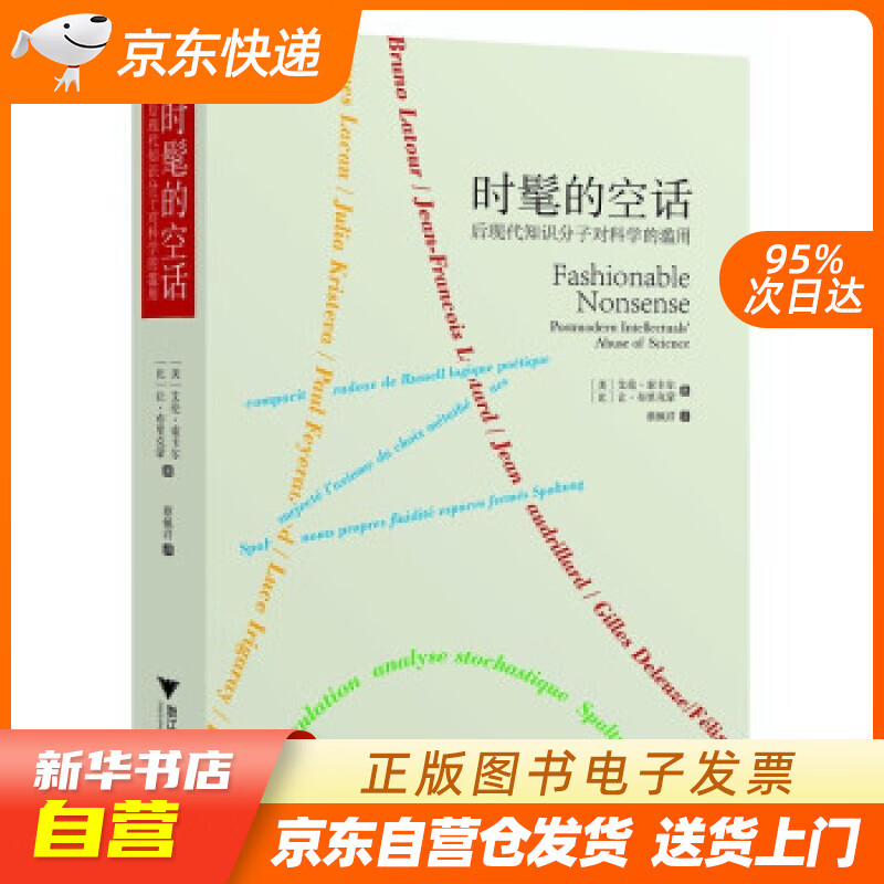 【全新正版图书】时髦的空话:后现代知识分子对科学的滥用