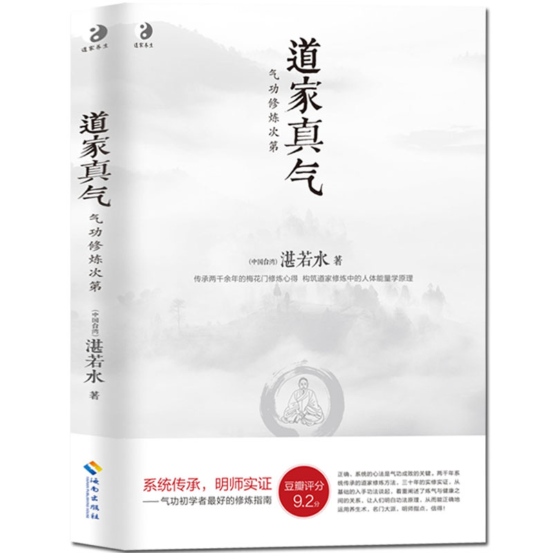 正版包邮 道家真气：气功修练次第 湛若水著 传承两千余年的梅花门修炼心得 气功初学者修炼入门指南 道家真气养生书籍