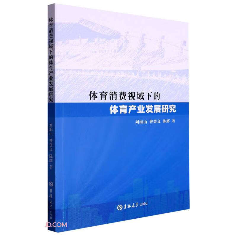 体育消费视域下的体育产业发展研究