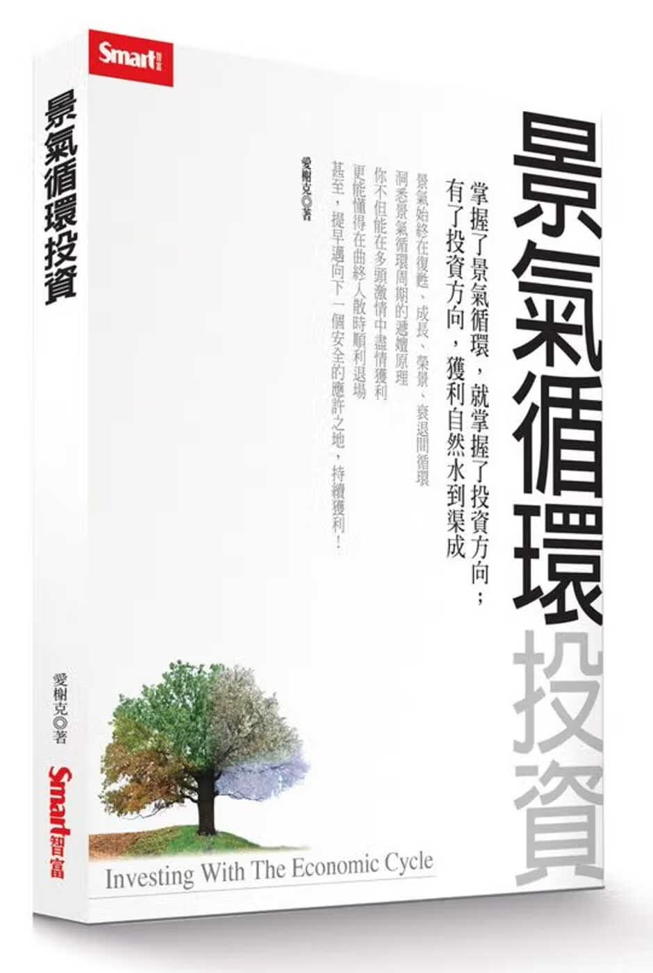 QH预售 原版进口书 爱榭克景气循环投资Smart智富