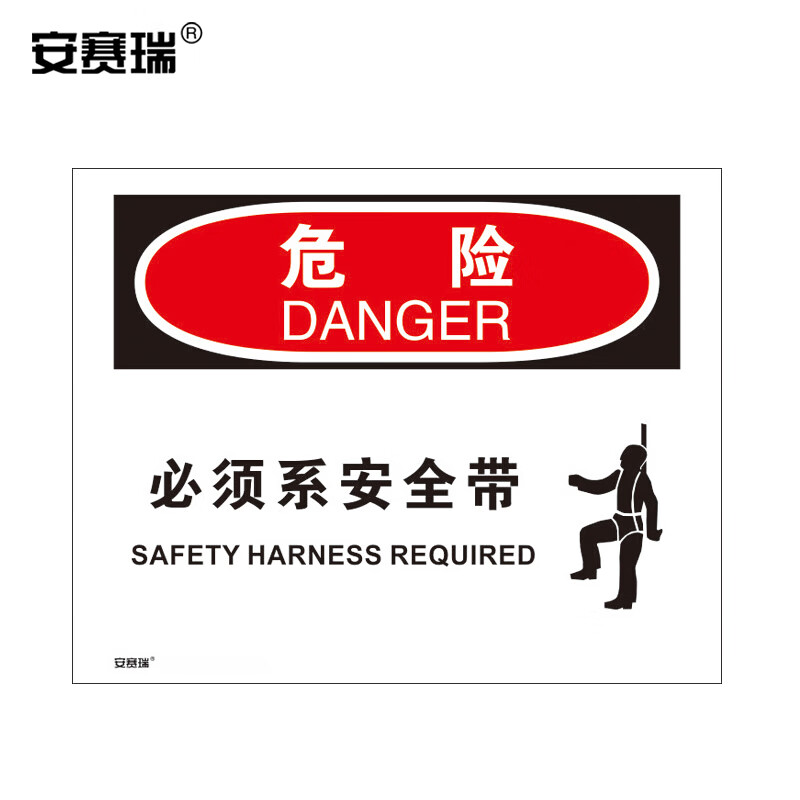 安赛瑞 安全标识 危险-必须系安全带 3m不干胶贴标识 250×315mm