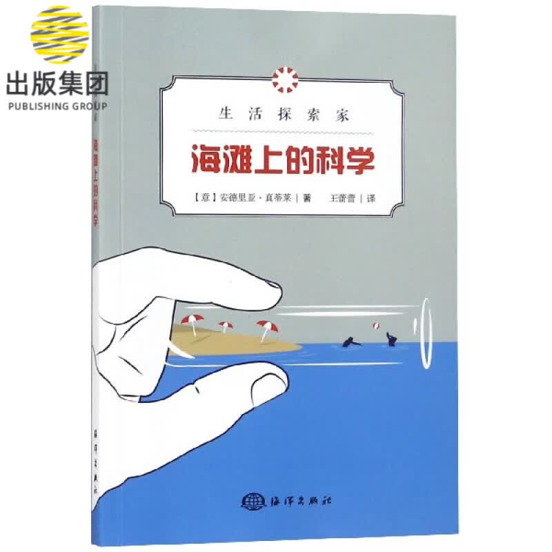 海滩上的科学/生活探索家