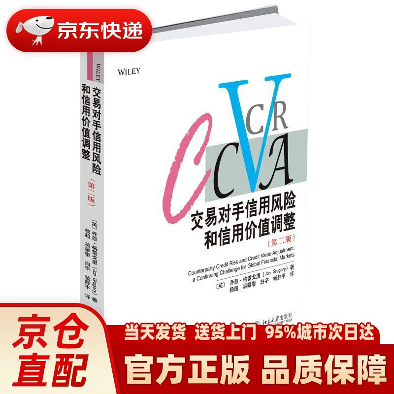 【新华正版图书】交易对手信用风险和信用价值调整（第二版） [乔恩·格雷戈里]JonGregory 北京大学出版社