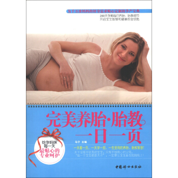 养胎 胎教一日一页【正版图书】