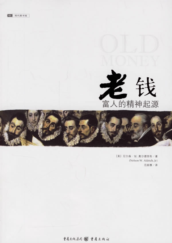 老钱 富人的精神起源