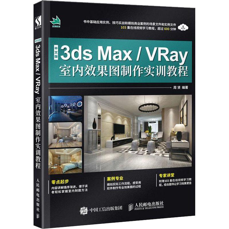 中文版3ds Max/VRay室内效果图制作实训教程
