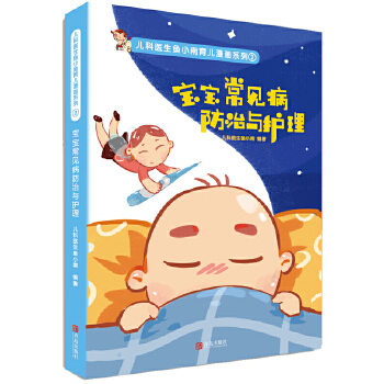 宝宝常见病防治与护理