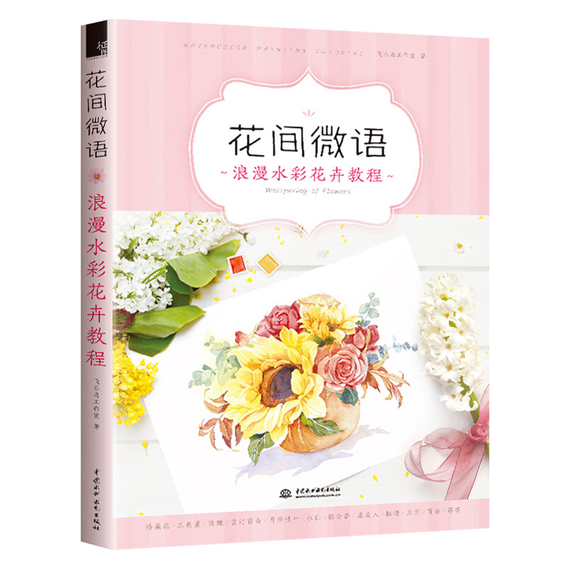 花间微语浪漫水彩花卉教程