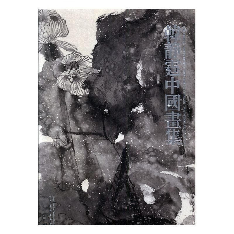 韩静霆中国画集(精装)9787102037592 韩静霆人民社中小学教辅中国画
