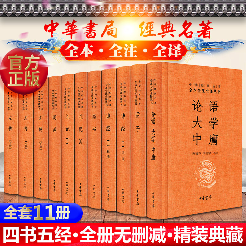 全套11册 精装珍藏版完整无删减版 四书五经全套正版 中华书局有注释有译文 论语大学中庸 孟子 周易 尚书礼记上下册 诗经周易左转