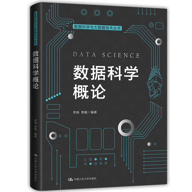 数据科学概论价格走势及推荐-中国人民大学出版社