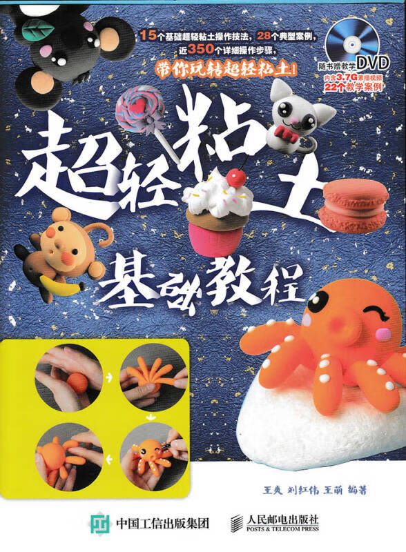 超轻粘土基础教程【正版图书,放心购买】