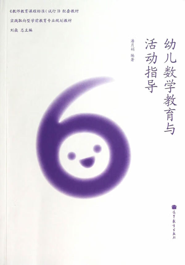幼儿数学教育与活动指导【正版图书】