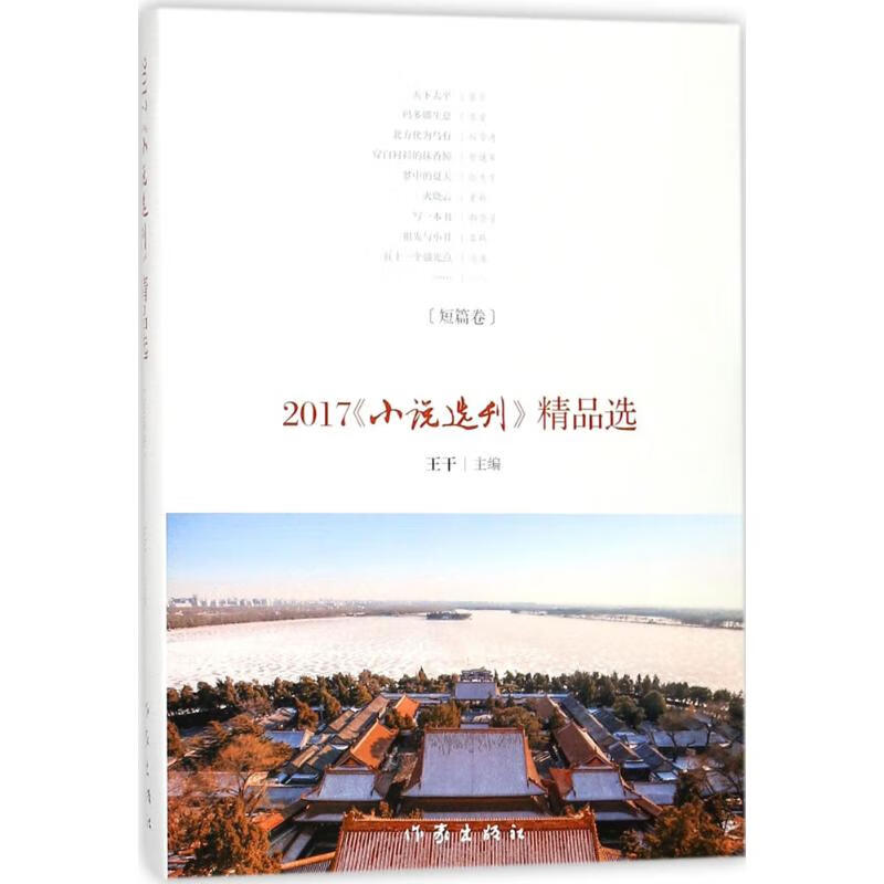 2017《小说选刊》精品选短篇卷