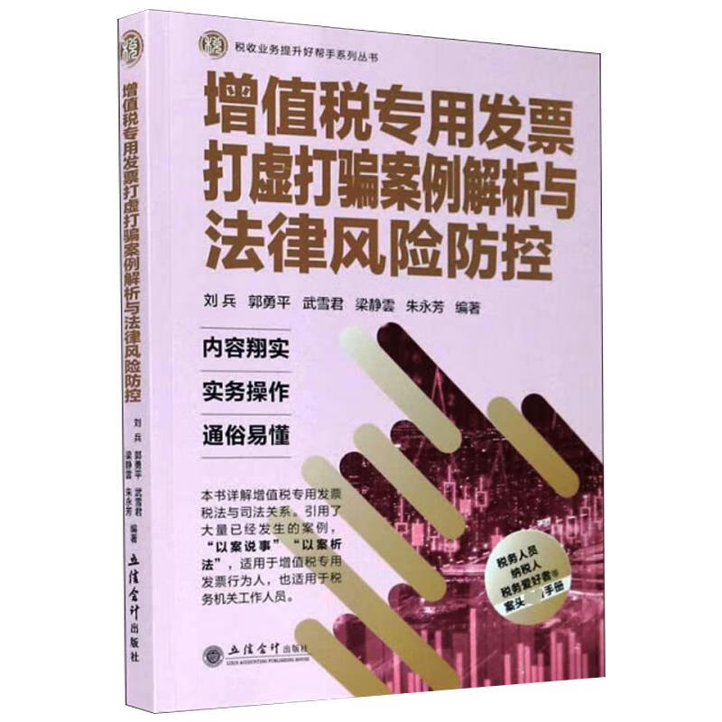增值税专用发票打虚打骗案例解析与法律风险防控