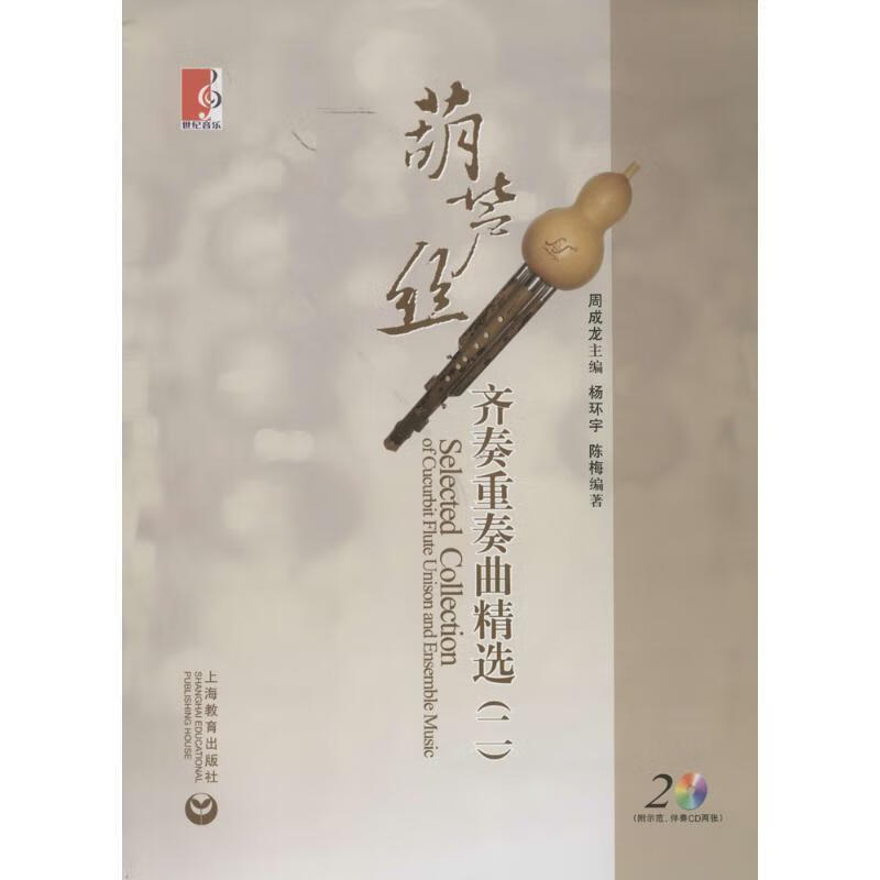 葫芦丝齐奏重奏曲精选 【正版】