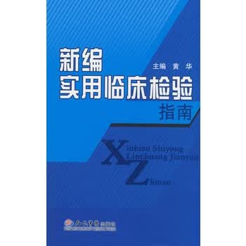 新编实用临床检验指南【正版图书】