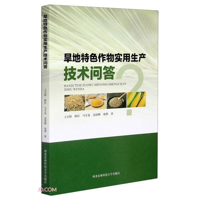 旱地特色作物实用生产技术问答