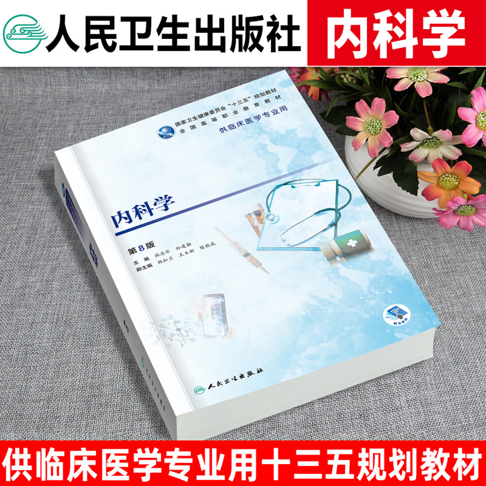 内科学 第8八版 全国高等职业教育教材 韩清华 孙建勋主编 人民卫生