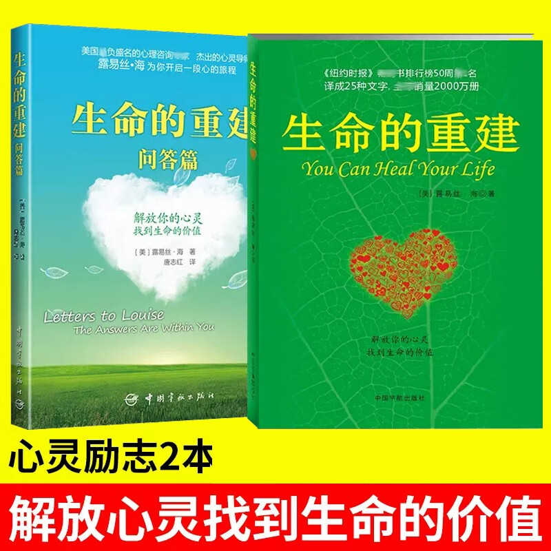正版 生命的重建+生命的重建问答篇2册 心灵导师露易丝海的成名代表作 励志励志成功心理学心理健康书籍