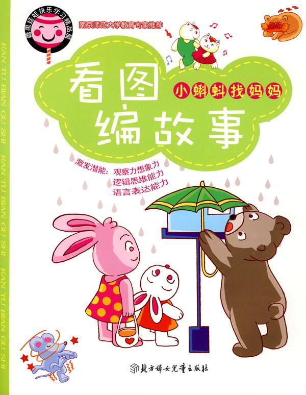 看图编故事:小蝌蚪找妈妈 余非鱼 主编 北方妇女儿童出版社